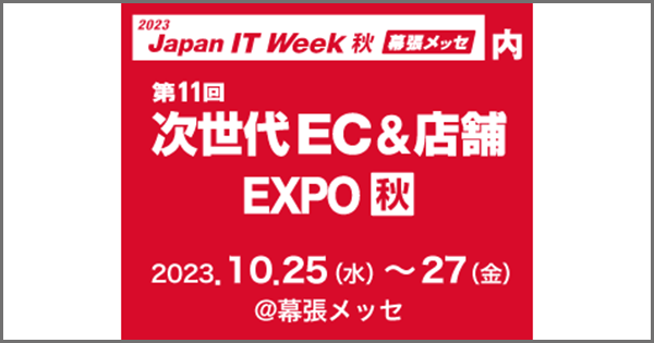 「第14回Japan IT Week【秋】」にブース出展