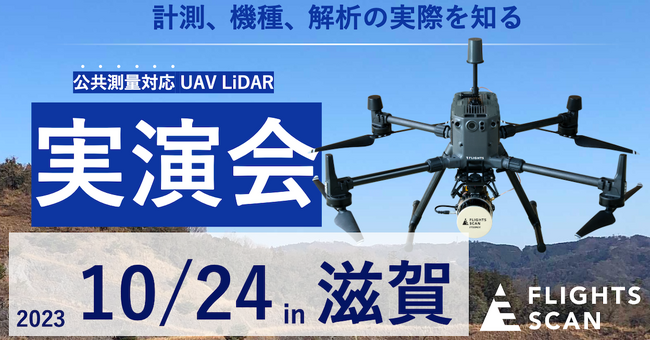 【10月24日in滋賀】公共測量OKのドローンレーザーFLIGHTS SCANの無料デモ開催