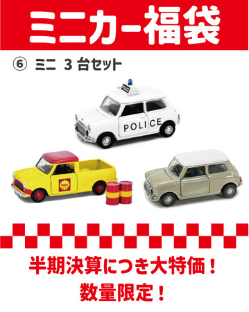 お得なミニカー福袋　発売