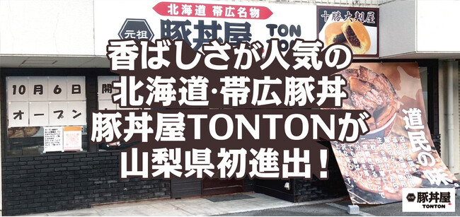 香ばしさが人気の北海道・帯広豚丼豚丼屋TONTONが山梨県初進出!