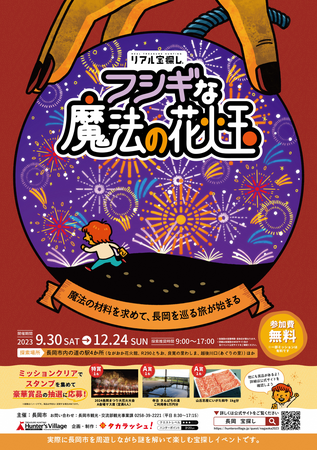 謎を解いて楽しむ宝探しイベントを長岡市で開催！リアル宝探し「フシギな魔法の花火玉」