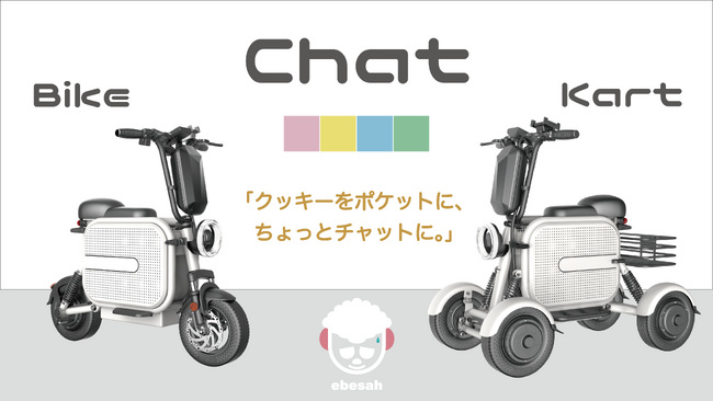 特定小型原付で長野県からジャイキリなるか？！モビリティクリニック【エベサー】より、思わずふらっと出かけたくなる電動２輪バイクと電動4輪カート『チャットモビリティ』2種類が同時発売されます！