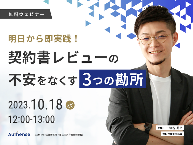 【無料ウェビナー開催2023.10.18】明日から即実践！契約書レビューの不安をなくす３つの勘所｜Authense法律事務所