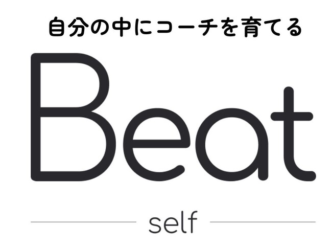 「自分の中にコーチを育てる」セルフマネジメントスキル習得プログラム「Beat -self-」リリース