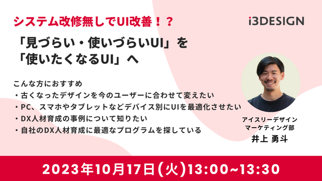 【10月17日(火)13時開催】『システム改修無しでUI改善！？「見づらい・使いづらいUI」を「使いたくなるUI」へ』をテーマにオンラインセミナーを開催