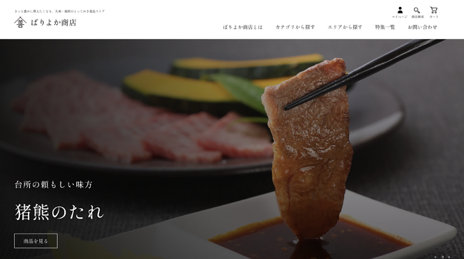 福岡、そして九州の逸品を全国へ届けるECサイト「ばりよか商店」オープン