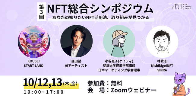 総勢27組の国内NFTプロジェクト・コミュニティが集結！第3回「NFT総合シンポジウム」開催