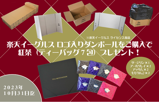 ダンボール専門販売サイト「だんぼーる本舗」は、10月4日（水）～10月31日（火）の期間限定で、楽天イーグルスロゴ入りダンボールを購入された方を対象に紅茶のプレゼントキャンペーンを実施いたします。