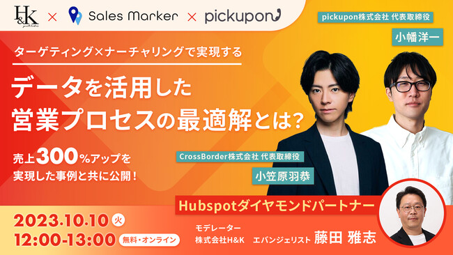 pickupon、CrossBorder、H&Kが顧客起点のデータドリブンな営業活動に向けたアプローチ方法を徹底深掘り