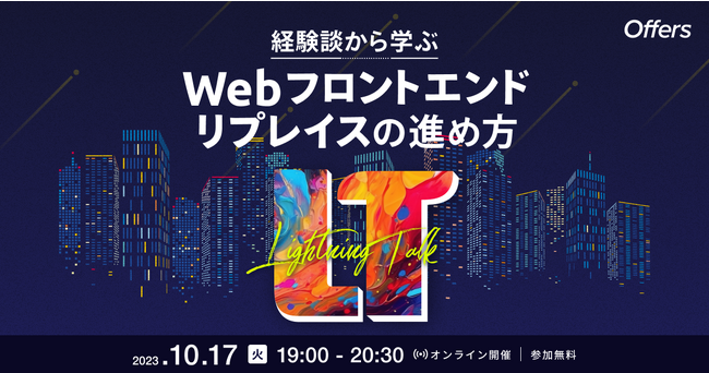 10/17（火）19:00～「経験談から学ぶ　Webフロントエンドリプレイスの進め方LT」を開催