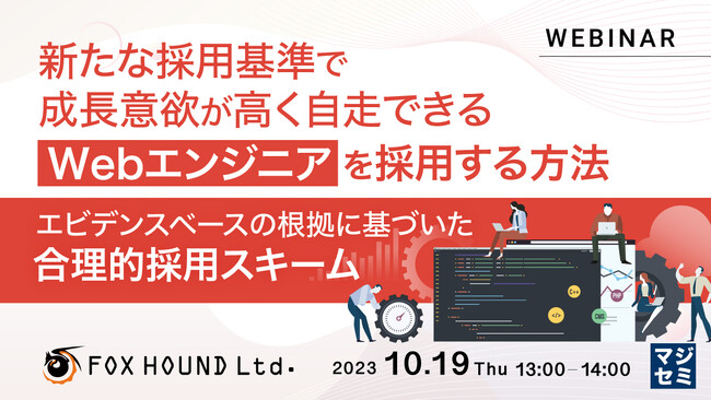 『自走できるWebエンジニアを採用する方法』というテーマのウェビナーを開催