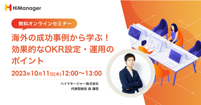 【無料オンラインセミナー】「海外の成功事例から学ぶ！効果的なOKR設定・運用のポイント」開催のお知らせ