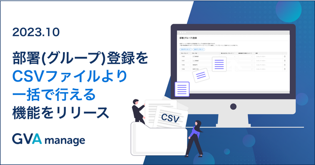 マターマネジメントシステム「GVA manage」が部署登録・更新をCSVファイルより一括で行える機能を実装。組織変更への柔軟な対応を可能に。