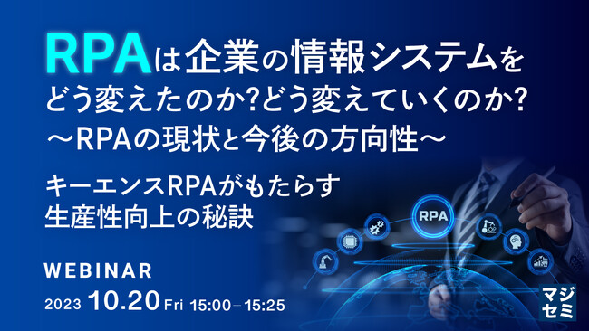 『RPAは企業の情報システムをどう変えたのか？どう変えていくのか？～RPAの現状と今後の方向性～ キーエンスRPAがもたらす生産性向上の秘訣』というテーマのウェビナーを開催