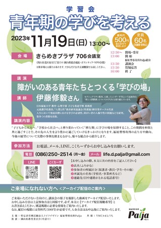 福祉型専攻科Palja＊YMCAせとうち合同企画　オンライン＆リアル講演　　学習会　講演：障がいのある青年たちとつくる「学びの場」
