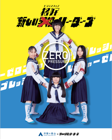 「新しい“格好”のリーダーズ」によるオリジナルダンスボーカル楽曲を披露！