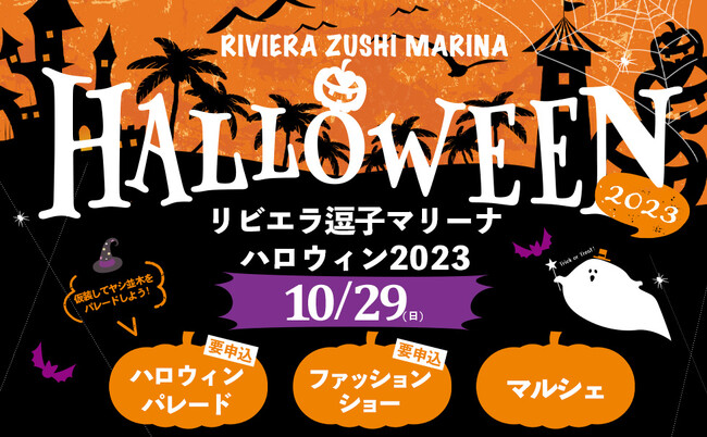 今年も【リビエラ逗子マリーナハロウィン】を10/29（日）開催決定！子どもや愛犬と参加する「ハロウィンパレード」「仮装ファッションショー」の事前申込は10/22まで受付。ハロウィンマルシェも開催