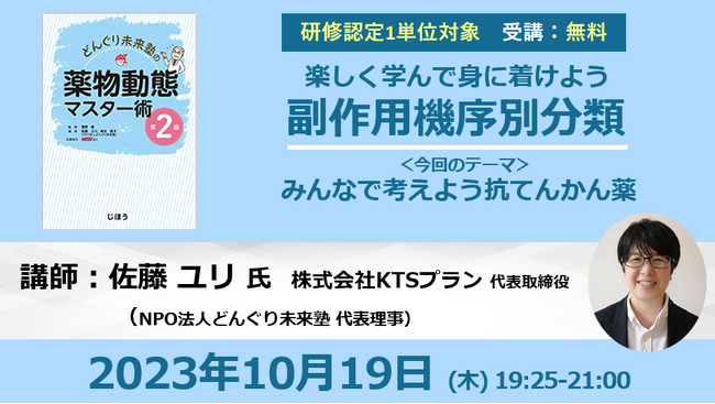 10/19開催 副作用機序別分類講座～みんなで考えよう抗てんかん薬