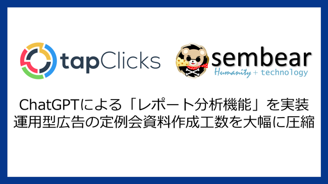 運用型広告レポーティングツールTapClicks（タップクリックス）、ChatGPTを統合し、AIによる報告資料作成支援機能を提供開始！