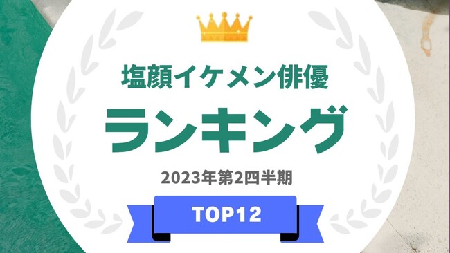  『タレントパワーランキング』が塩顔イケメン俳優のランキングを発表！WEBサイト『タレントパワーランキング』ランキング企画第265弾！！