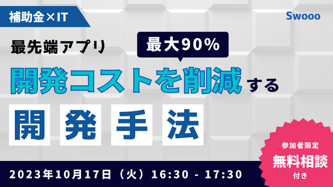 【補助金 × IT】開発コストを最大90％削減する、最先端のアプリ開発手法