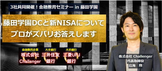 株式会社Challenger代表取締役・鳥海翔が三井住友銀行・三菱UFJ銀行と共同で金融教育セミナーを開催