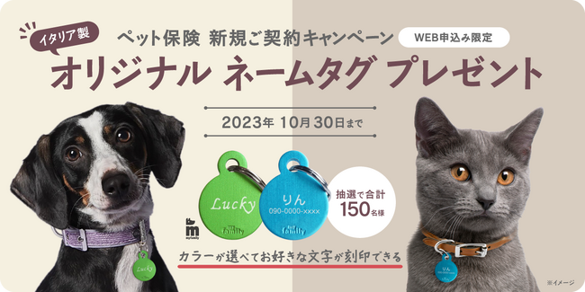 ペット＆ファミリー「げんきナンバーわんスリム」10月新規ご契約キャンペーンのお知らせ