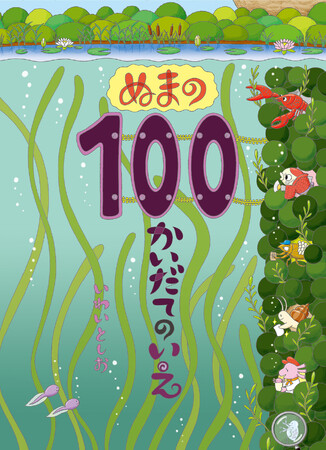 【祝・15周年】いわいとしおの人気絵本シリーズ最新刊『ぬまの100かいだてのいえ』10/4発売！