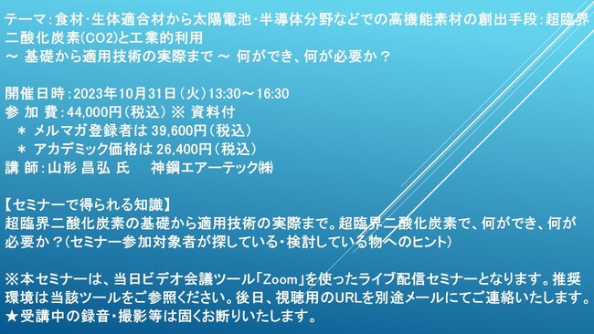 【ライブ配信セミナー】食材・生体適合材から太陽電池・半導体分野などでの高機能素材の創出手段：超臨界二酸化炭素(CO2)と工業的利用 　10月31日（火）開催　主催：(株)シーエムシー・リサーチ