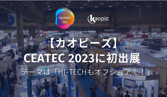 【カオピーズ】CEATEC 2023に初出展します！ テーマは「Hi-Techもオフショアで！」