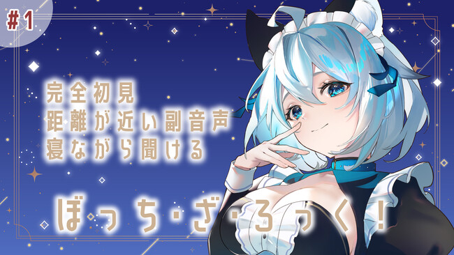【柊しきみがnot bottiに参加】副音声プラットフォーム『not botti』で柊しきみの副音声が販売開始