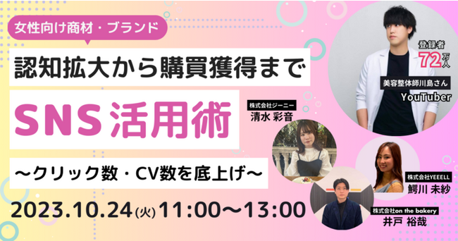 【女性向け商材・ブランド】認知拡大から購買獲得まで！SNS活用術～クリック数・CV数を底上げ～《10/24 11:00開催@Zoomセミナー》