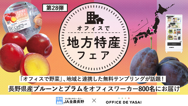 「オフィスで野菜」、地域と連携した無料サンプリングが話題！栄養豊富な長野県産プルーンとプラムをオフィスワーカー800名にお届け