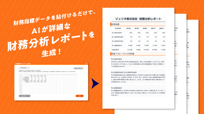 AIが「財務分析レポート」を自動生成：GPT-4搭載の財務AIジュリエットが新機能リリース