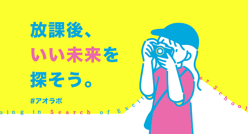 【高校生が立ち上げ！課外活動】一人の高校生の悩みから始まった課外活動コミュニティ『アオラボ』を始動！