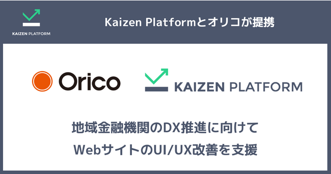 Kaizen Platform、オリコとの提携を開始し、地域金融機関のDX推進に向けてWebサイトのUI/UX改善を支援