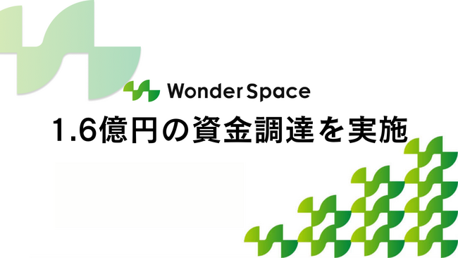 株式会社WonderSpace、社債5,000万円を含む1.6億円の資金調達を実施