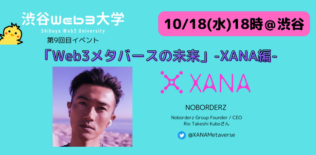 【参加無料】10/18渋谷：大注目のWeb3イベント！渋谷Web3大学第9回目イベント開催「        Web3メタバースの未来」-XANA編-