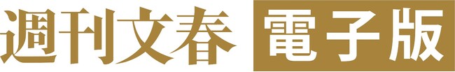「週刊文春 電子版」寄付プラン好調！