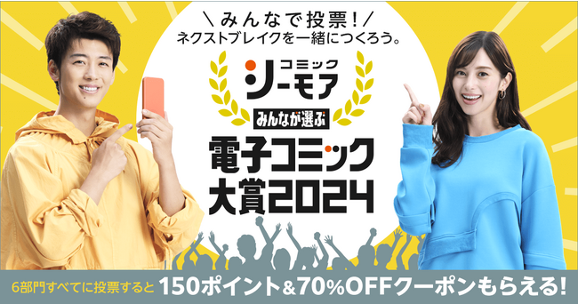 昨年、史上最多の250万投票を超えた大注目の電子コミックの祭典　一般読者の投票で電子コミックのネクストブレイク作品を決める『みんなが選ぶ!!電子コミック大賞2024』開催
