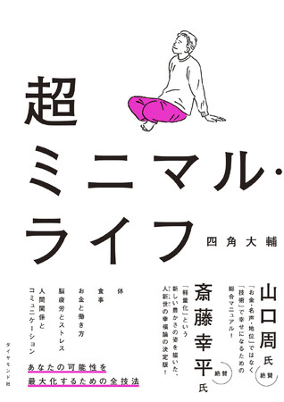 ミニマリストの先駆者が教える“究極の人生術”で心も体も軽くなる！『超ミニマル・ライフ』発売