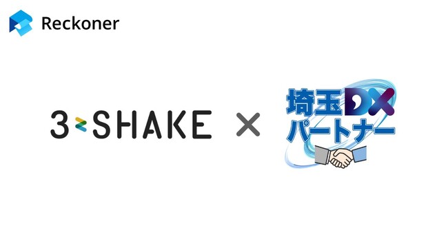 スリーシェイク、埼玉県DX推進支援ネットワークが選定する「埼玉DXパートナー」に正式登録
