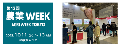農業経営を支援するクラウドサービス「ベジパレット」を「第13回 農業WEEK」に出展