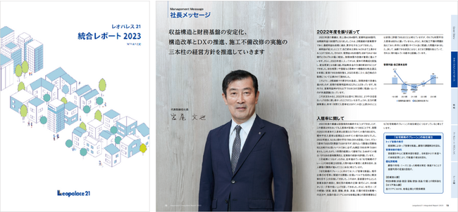 レオパレス21「統合レポート2023」発行のお知らせ