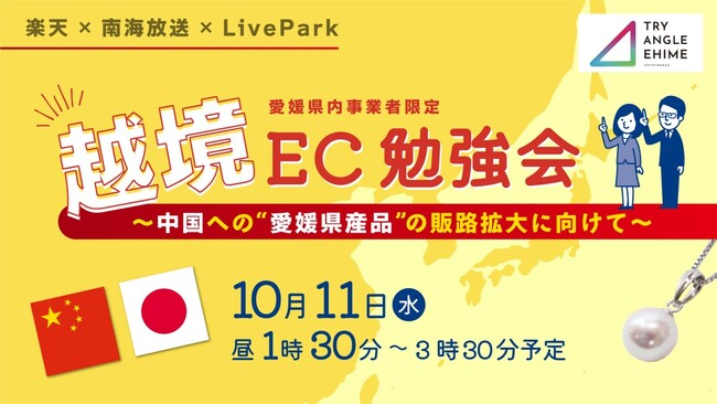 LIVEPARK、楽天、南海放送が愛媛県事業者向け越境EC無料勉強会を実施