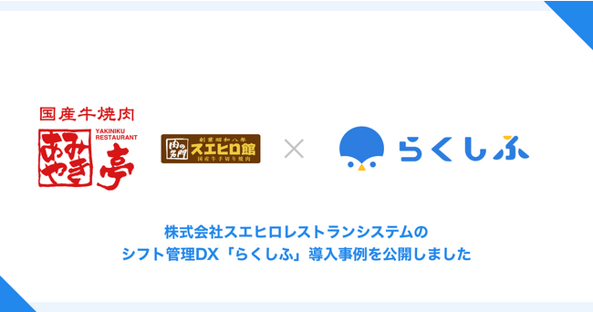 クロスビットのシフト管理DX「らくしふ」、焼肉レストランチェーンを運営する株式会社あみやき亭と、子会社である株式会社スエヒロレストランシステムの導入事例を公開