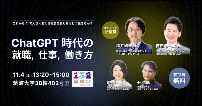 筑波大学主催講演「ChatGPT時代の就職、仕事、働き方」にクラウドワークスCEO 吉田浩一郎が登壇