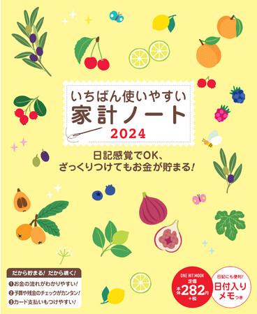 値上げやインフレが続くなかで、いま再び注目されている家計簿。超ロングセラー家計簿の2024年版が、早くも発売！