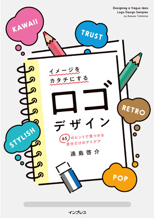 イメージどおりのロゴが作れる！新刊『イメージをカタチにするロゴデザイン 65のヒントで見つかる自分だけのアイデア』を10月5日に発売