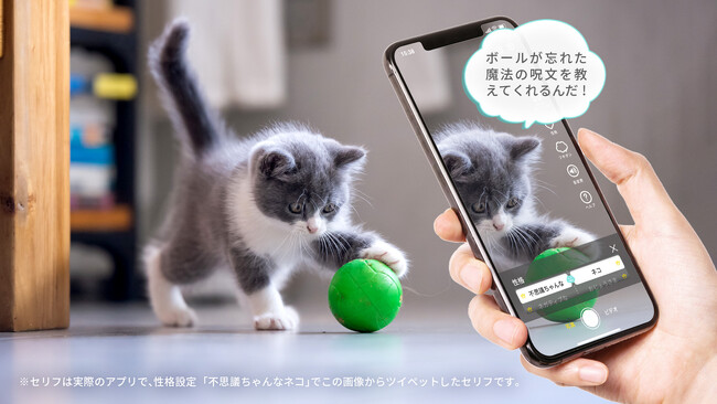 生成AIでペットのキモチをセリフ化する！？ペットのキモチがのぞけるアプリ「ツイペット」配信開始！